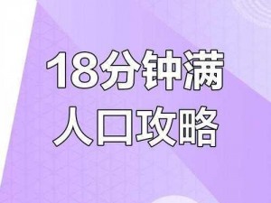 帝国时代4人口上限调整详解：优化策略与攻略指南