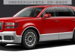 日韩欧洲亚洲 SUV 车型齐全，总有一款适合你