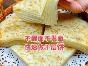 带馅千层饼的制作秘诀：从材料选择到烹饪技巧的全面解析