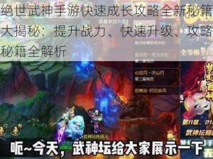 绝世武神手游快速成长攻略全新秘籍大揭秘：提升战力、快速升级、攻略秘籍全解析