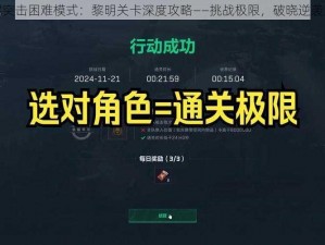 全民突击困难模式：黎明关卡深度攻略——挑战极限，破晓逆袭之路