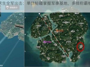 《绝地求生全军出击：单排秘籍掌握军事基地，多排称霸机场战术攻略》