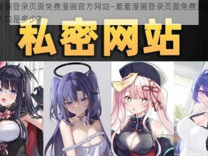 羞羞漫画登录页面免费漫画官方网站—羞羞漫画登录页面免费漫画官方网站入口是多少？