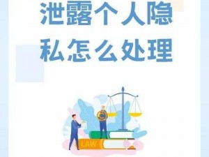 隐私透露了怎么办(隐私不慎泄露，我该如何是好？)