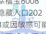 幸福宝8008隐藏入口2023或因敏感可能被下架,幸福宝 8008 隐藏入口 2023 或因敏感可能被下架