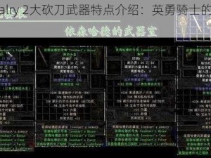 《Chivalry 2大砍刀武器特点介绍：英勇骑士的精神象征》