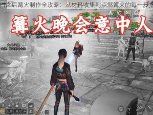 明日之后篝火制作全攻略：从材料收集到点燃篝火的每一步指南