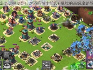 海岛奇兵揭秘：应对恐怖博士阶段6挑战的高级攻略解析