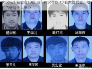 痴汉电车被害者10名 电车痴汉导致 10 名女性受害，她们的遭遇令人痛心