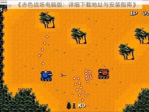 《赤色战场电脑版：详细下载地址与安装指南》