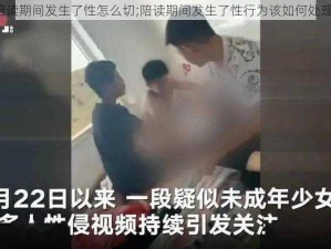 陪读期间发生了性怎么切;陪读期间发生了性行为该如何处理？