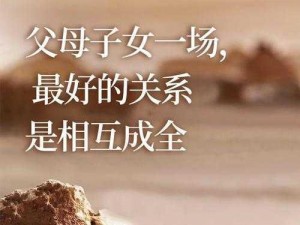 父母和儿女之间的交换 父母与儿女之间的交换：爱是永恒的主题