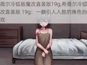 希薇尔冷狐版魔改直装版19g,希薇尔冷狐版魔改直装版 19g：一款引人入胜的角色扮演游戏