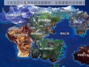 《诺亚之心星座系统深度解析：全面掌握玩法攻略》