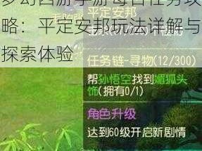 梦幻西游手游每日任务攻略：平定安邦玩法详解与探索体验