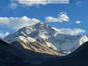 又白又大的两座峰(又白又大的两座峰，究竟隐藏着怎样的秘密？)