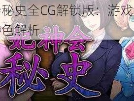 妃神会秘史全CG解锁版：游戏深度介绍与特色解析