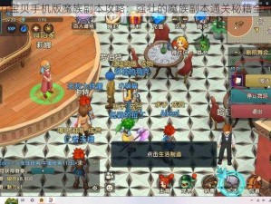 魔力宝贝手机版魔族副本攻略：强壮的魔族副本通关秘籍全解析