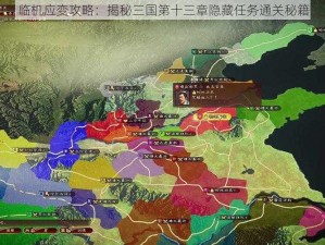 临机应变攻略：揭秘三国第十三章隐藏任务通关秘籍