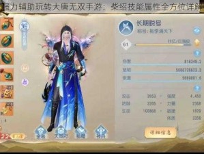 强力辅助玩转大唐无双手游：柴绍技能属性全方位详解