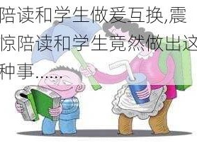 陪读和学生做爰互换,震惊陪读和学生竟然做出这种事……