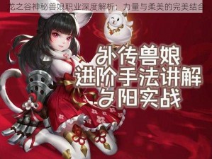 龙之谷神秘兽娘职业深度解析：力量与柔美的完美结合