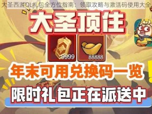 大圣西游OL礼包全方位指南：领取攻略与激活码使用大全