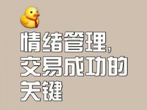 绝对演绎情绪得分提升攻略：掌握有效策略，助力情绪得分飙升之道