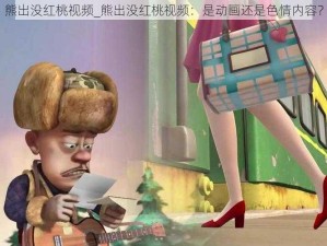 熊出没红桃视频_熊出没红桃视频：是动画还是色情内容？