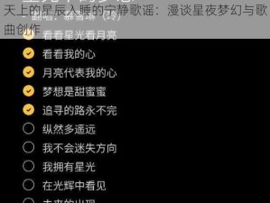 天上的星辰入睡的宁静歌谣：漫谈星夜梦幻与歌曲创作