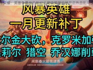 乱斗荣耀：英雄争霸战的新纪元揭晓跨服战场开启热血乱斗模式