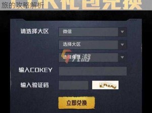 关于和平精英体验服CDKey兑换码的精彩兑换之旅的攻略解析