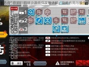 明日方舟5月31日狂嚎沙原低保攻略详解：战略布局与操作指南