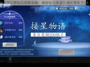 龙族幻想钻石获取攻略：揭秘钻石来源与高效获取方法