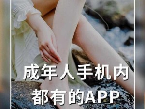 春水福利成人app【如何获取春水福利成人 app？】