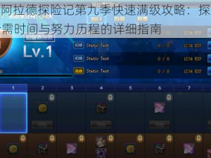 DNF阿拉德探险记第九季快速满级攻略：探究升级所需时间与努力历程的详细指南