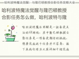 哈利波特魔法觉醒：与隆巴顿教授合影任务攻略大全