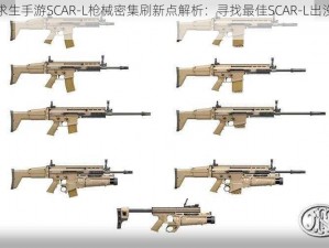 绝地求生手游SCAR-L枪械密集刷新点解析：寻找最佳SCAR-L出没区域指南