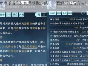 逆水寒手游永久称号获取攻略：全面解析获得方法与途径