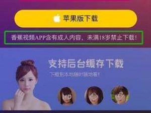 香蕉频蕉app、你是在寻找香蕉频蕉 app 的相关内容吗？