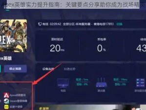 Apex英雄实力提升指南：关键要点分享助你成为战场精英