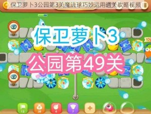 保卫萝卜3公园第3关魔法球巧妙运用通关攻略视频