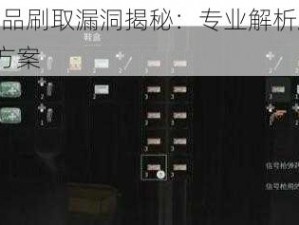 艾兰岛物品刷取漏洞揭秘：专业解析刷物品bug及应对方案