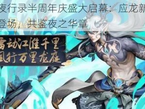 神都夜行录半周年庆盛大启幕：应龙新妖灵震撼登场，共鉴夜之华章