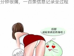 男生和女生一起差差30分钟很痛一百条信息、男生和女生一起差差 30 分钟很痛，一百条信息记录全过程