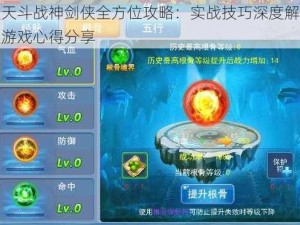 天天斗战神剑侠全方位攻略：实战技巧深度解析与游戏心得分享