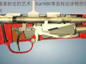 探索精准射击的艺术：Kar98K单发栓动步枪的弹夹容量解析