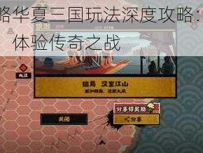 无悔策略华夏三国玩法深度攻略：解锁三国英雄，体验传奇之战