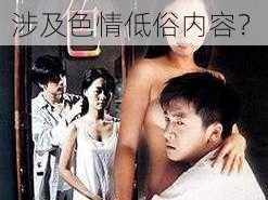 69免费看片视频—69 免费看片视频是否涉及色情低俗内容？