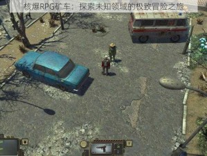 核爆RPG矿车：探索未知领域的极致冒险之旅